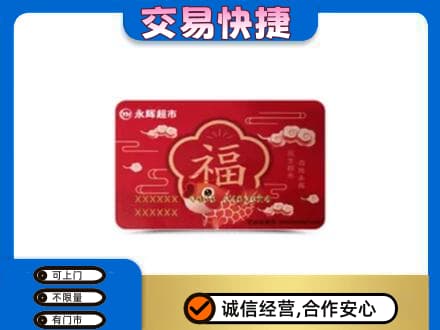 安泽县购物卡回收永辉超市卡.jpg