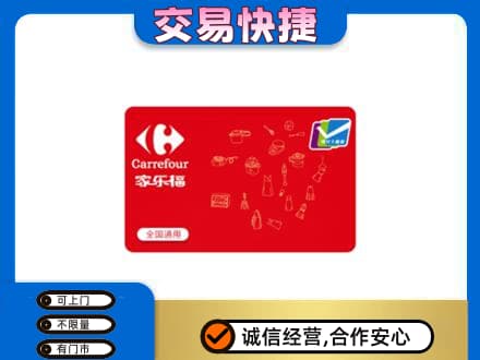 安泽县购物卡回收家乐福卡.jpg